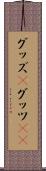 グッズ(P) Scroll