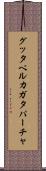 グッタペルカ Scroll