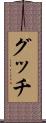 グッチ Scroll