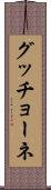 グッチョーネ Scroll