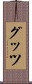 グッツ Scroll