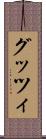 グッツィ Scroll