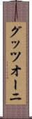 グッツオーニ Scroll