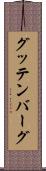 グッテンバーグ Scroll