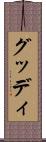 グッディ Scroll