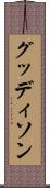 グッディソン Scroll