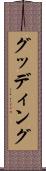 グッディング Scroll