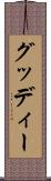 グッディー Scroll