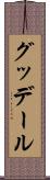 グッデール Scroll