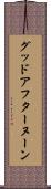 グッド・アフターヌーン Scroll