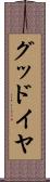 グッドイヤ Scroll