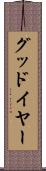グッドイヤー Scroll