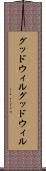 グッドウィル Scroll