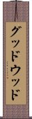 グッドウッド Scroll