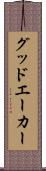 グッドエーカー Scroll