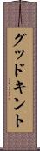 グッドキント Scroll