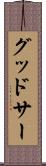 グッドサー Scroll