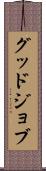 グッド・ジョブ Scroll