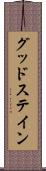 グッドステイン Scroll