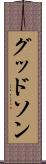 グッドソン Scroll