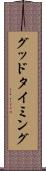 グッド・タイミング Scroll