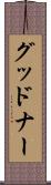 グッドナー Scroll