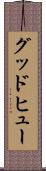 グッドヒュー Scroll