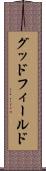 グッドフィールド Scroll