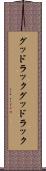 グッドラック Scroll