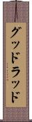 グッドラッド Scroll