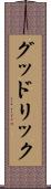 グッドリック Scroll