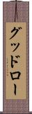 グッドロー Scroll