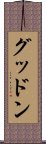 グッドン Scroll