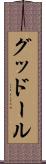 グッドール Scroll