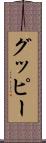 グッピー Scroll