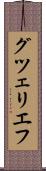グツェリエフ Scroll