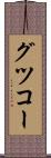 グツコー Scroll