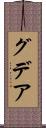 グデア Scroll