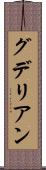 グデリアン Scroll