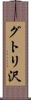 グトリ沢 Scroll