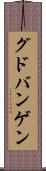 グドバンゲン Scroll