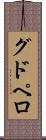グドペロ Scroll