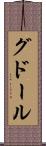グドール Scroll
