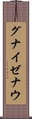 グナイゼナウ Scroll