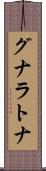 グナラトナ Scroll