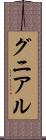 グニアル Scroll