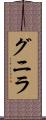 グニラ Scroll