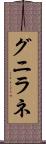 グニラネ Scroll