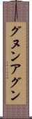 グヌン・アグン Scroll