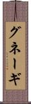 グネーギ Scroll